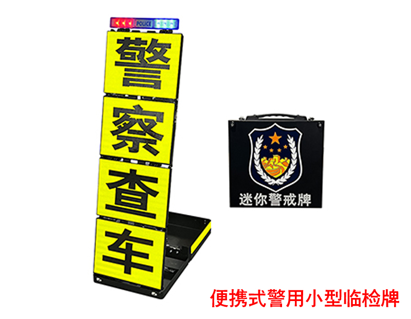 交警小型便攜反光臨檢牌，警用反光臨檢提示牌，警察查車(chē)提示牌